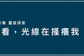 你看，光線在搔癢我