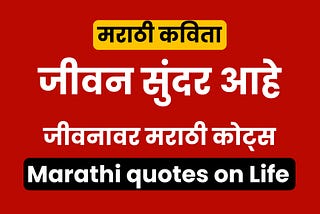 Marathi quotes on life