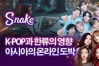 A group of Korean pop stars posing with a snake, with the words “snake kpop” in the image | 스네이크주소