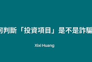 如何判斷「投資項目」是不是詐騙？