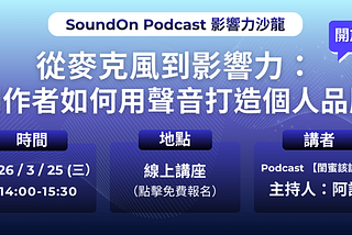 當 Podcast 不再只是節目，而是一種影響力