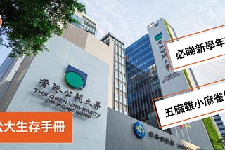 2021大學攻略-OU公大生存手冊