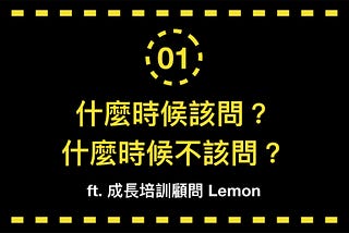 【QAA問題診聊時間#1】職場難題：什麼時候該問？什麼時候不該問？ ft.Lemon