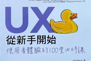 UX從新手開始：使用者體驗的100堂必修課 - 讀後心得