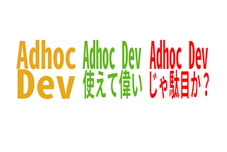 開発Branchごとの個別環境（Adhoc Dev環境）を構築し、開発フローを改善した話