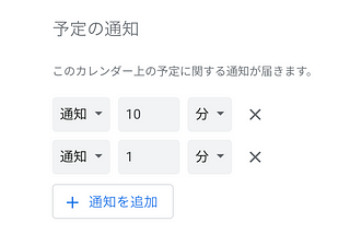 Google カレンダーで「10分前」と「1分前」に通知する方法