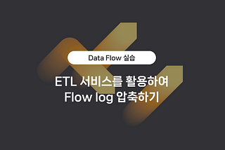 네이버 클라우드 플랫폼의 ETL 서비스 Data Flow 실습