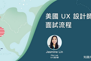 美國 UX 設計師面試流程