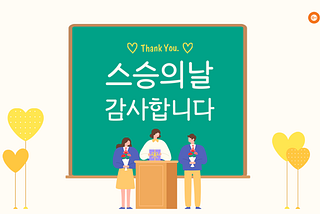 ❤️스승의 날❤️