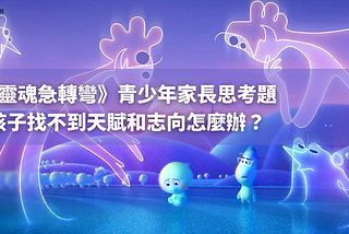 【靈魂急轉彎】青少年家長思考題：孩子找不到天賦和志向怎麼辦？