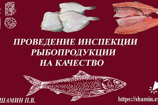 Инспекция рыбопродукции на качество (Органолептика рыбы, экспорт рыбы, рыба опт)