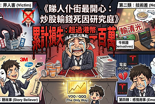 《睇人仆街最開心：炒股輸錢死因研究庭》