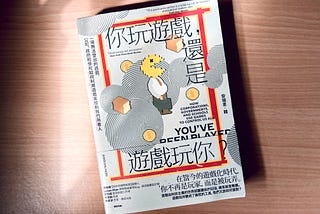 你玩遊戲，還是遊戲玩你？