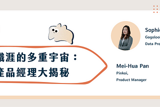 【社課精華 | 職涯分享】數據職涯的多重宇宙：數據產品經理大揭秘
