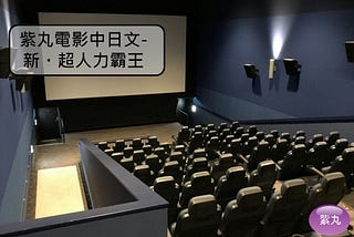 紫丸電影中日文-新・超人力霸王