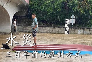 【香港舊日誌 #47】水災：三百年前的應對方式