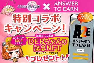 【Answer to Earn】コインムスメ特別コラボキャンペーン
