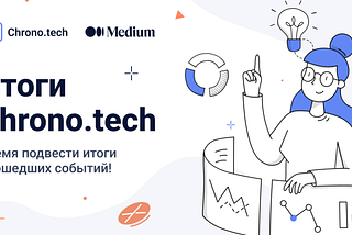 Итоги недели с Chrono.tech