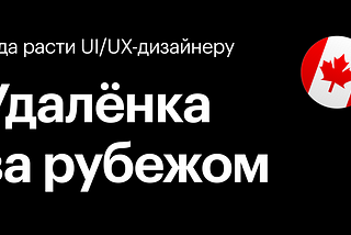 Куда расти UI/UX-дизайнеру: удалёнка за рубежом