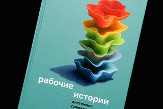 Книга «Рабочие истории»