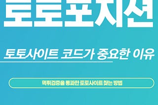 토토사이트 코드가 중요한 이유