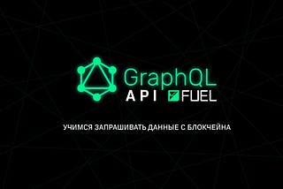 Учимся запрашивать данные с блокчейна с помощью API Fuel GraphQL