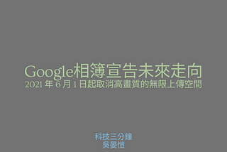 [雲端]使用者付費！Google相簿宣告未來走向-在2021 年 6 月 1 日起取消高畫質的無限上傳空間