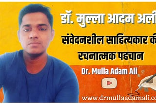 डॉ. मुल्ला आदम अली: संवेदनशील साहित्यकार की रचनात्मक पहचान