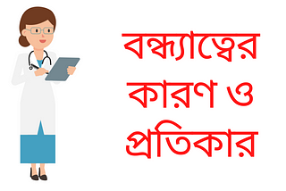 বন্ধ্যাত্বের কারণ ও প্রতিকার নিয়ে আলোচনা করেছেন ঢাকার সেরা গাইনি বিশেষজ্ঞ ডাঃ শারমিন আক্তার লিজা।…