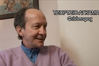 A philosophical portrait of Giorgio Agamben — Interviewed by Akis Gavrilidis
