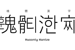 Fixing Chinese pictophonemes for Mao — 魂體한字