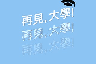 四年大學的感悟🎓