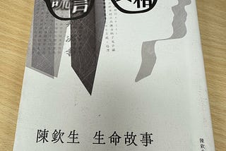 捲入白色恐怖的外國公民，及其餘生的努力 – 讀《謊言·真相：陳欽生生命故事》
