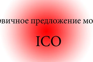 Первичное размещение монет (ICO)