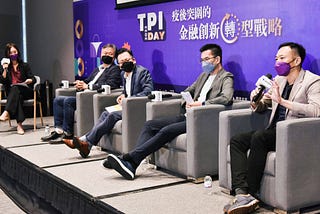 【數位金融指標論壇】TPI DAY 解密金融創新轉型戰略「3 大決勝點」