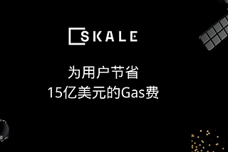 以太坊扩容的里程碑：SKALE 为用户节省了 15 亿美元的 Gas 费