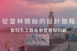 雲科大工設系學習歷程回顧