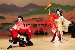 日本の舞台の歴史