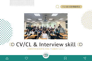 【 112 社課回顧 (十一)｜CV/CL & Interview skill】