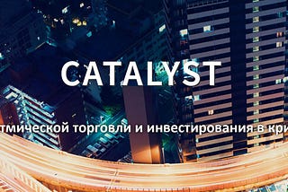 Catalyst — платформа для алгоритмической торговли!