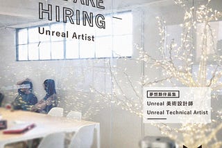 夢想徵才中！Unreal Artist 通通來