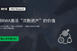 OKG Research：用RWA激活“沉默资产”的价值｜#06