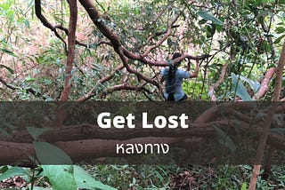 เมื่อหลงทาง แต่ไม่อยากถอยกลับมาตั้งหลัก