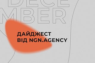 Зимовий дайджест digital-новин від NGN.agency