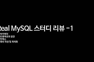 MySQL 스터디-1