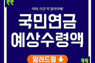 나의 국민연금 예상수령액 조회해보기