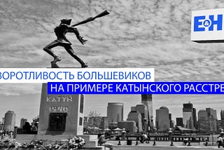 Изворотливость большевиков на примере Катынского расстрела