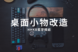 YDKB | HHKB 藍芽改裝套件