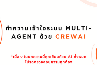 ทำความเข้าใจระบบ Multi-Agent ด้วย CrewAI