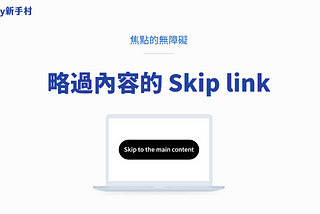 焦點的無障礙 — 略過內容的 Skip link